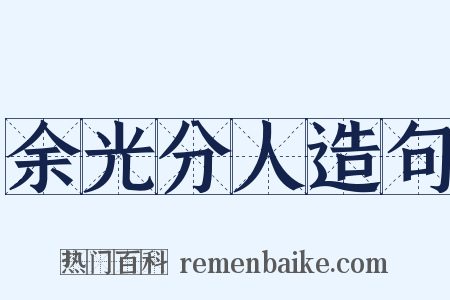 余光分人造句是什么意思的图片